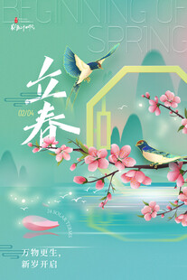 立春