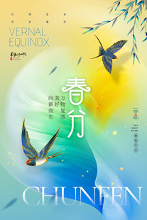 春分