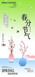 春分节气插画海报