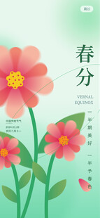 春分