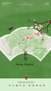 春分 