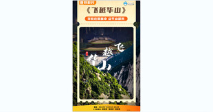 飞跃华山