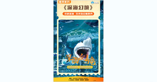 深海幻境