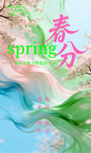 春分时节春景海报