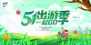 五一出游宣传海报