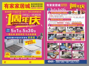 有家家居1周年庆宣传单