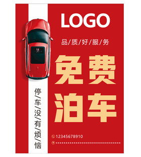 免费泊车服务宣传海报