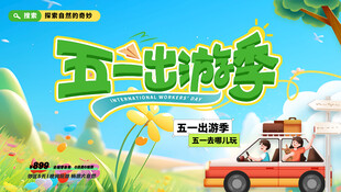 51出游季