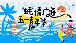 五一活动海报