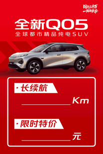 全新Q05长续航限时特价