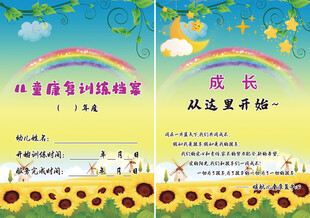 儿童康复训练档案