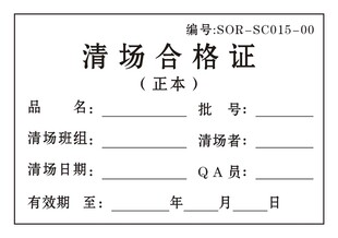 清场合格证模板