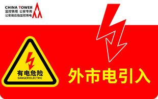 外市电引入警示标识