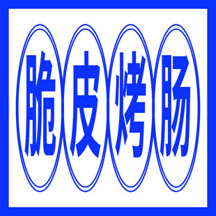 脆皮烤肠标志设计