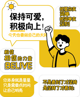 保持可爱积极向上海报