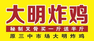 大明炸鸡