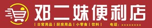 邓二妹便利店