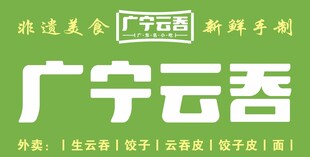 广宁云吞