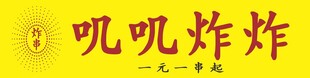 叽叽炸炸