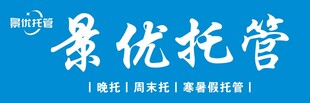 景优托管