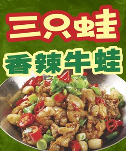 三只蛙  香辣牛蛙