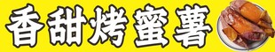 香甜烤蜜薯