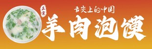 羊肉泡馍