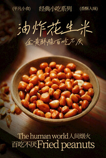 油炸花生米美食小吃海报