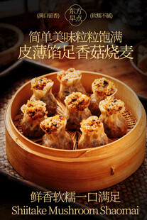 美味香菇猪肉烧麦美食海报