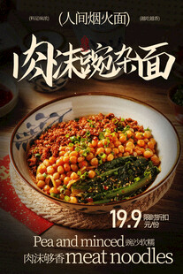 肉沫豌杂面美食小吃海报