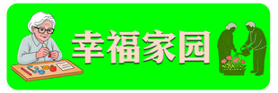 幸福家园宣传标识