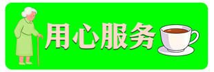 用心服务老人主题图标