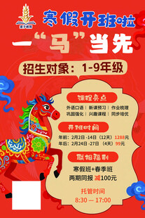 马年招生海报 假期