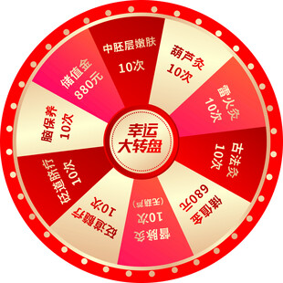 幸运大转盘