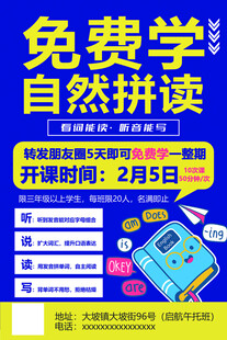 免费学自然拼读课程海报