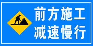 前方施工减速慢行警示牌