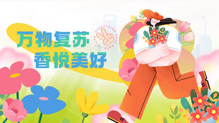 展现春日活力