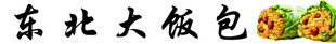 东北大饭包