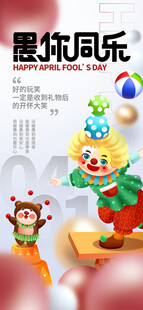 愚人节海报 图片
