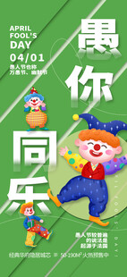 愚人节海报 图片