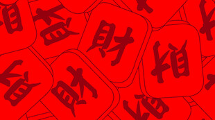 红色背景上的招财文字