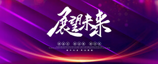 展望未来背景图