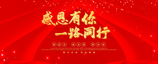 感恩有你一路同行背景图