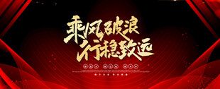 乘风破浪会议背景画面