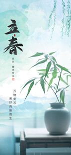 立春