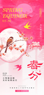 春分