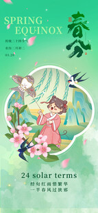 春分
