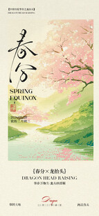 春分时节海报设计