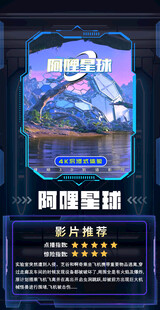 阿里星球海报