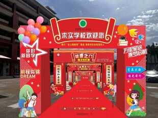 开学季庆典布置现场